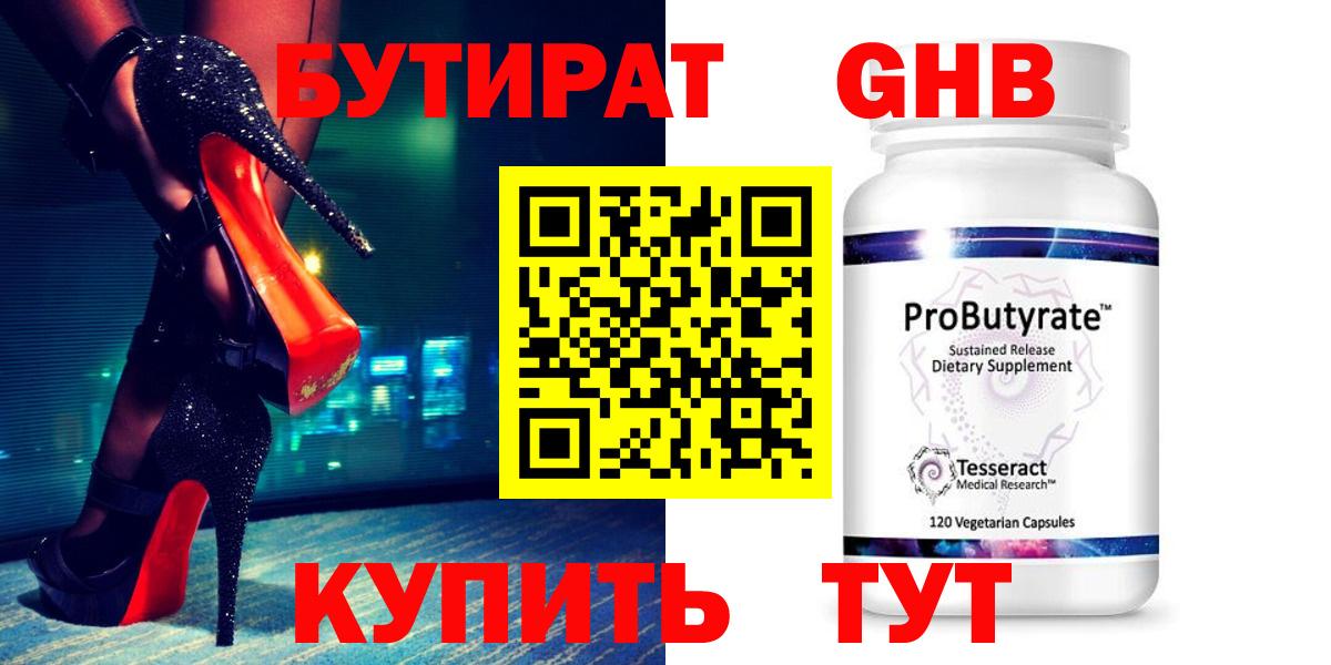 Десногорск  Бутират бутандиол  БУТИРАТ  Вход с VPN 