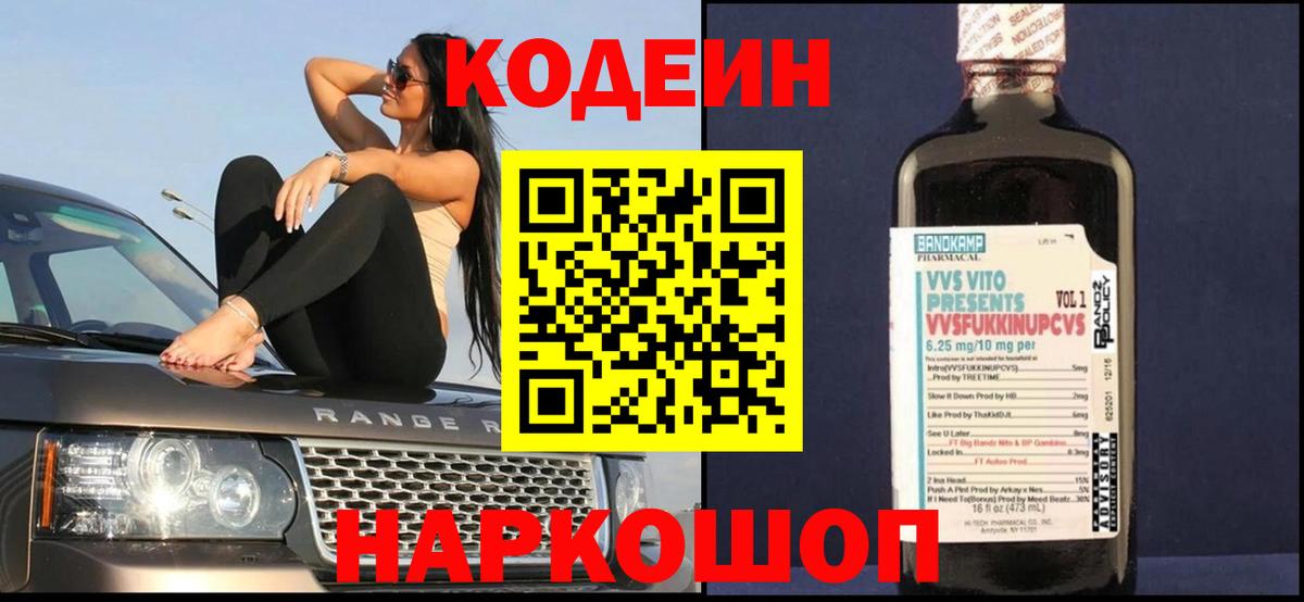 Кодеиновый сироп Lean напиток Lean (лин)  Вход с VPN  Кодеин Purple Drank  Десногорск 